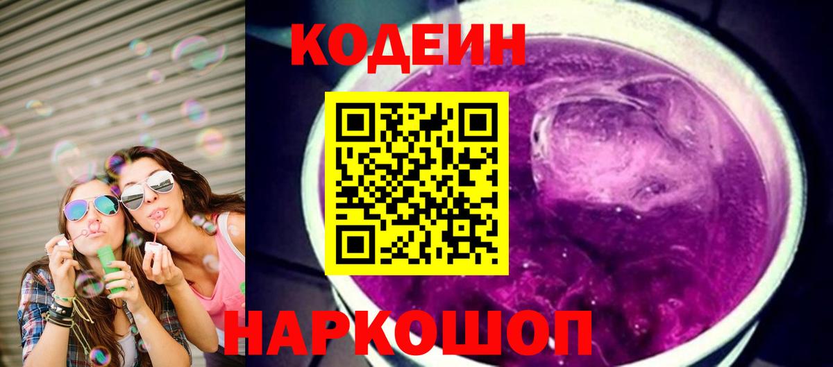Кодеин Purple Drank Рубцовск