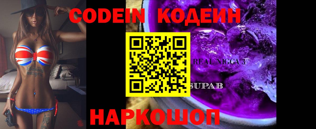 Рубцовск  Codein Purple Drank  Кодеиновый сироп Lean напиток Lean (лин)  Вход с VPN 